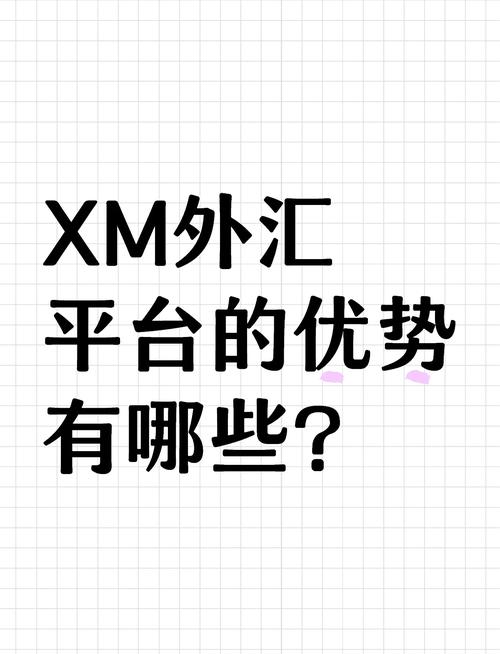 XM外汇交易中文平台优势尽显，助力投资者把握市场先机